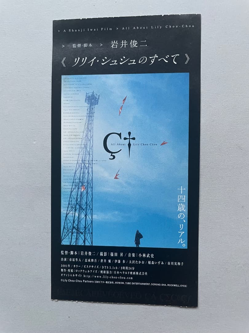 リリイ・シュシュのすべて」 映画チケット半券 - メルカリ