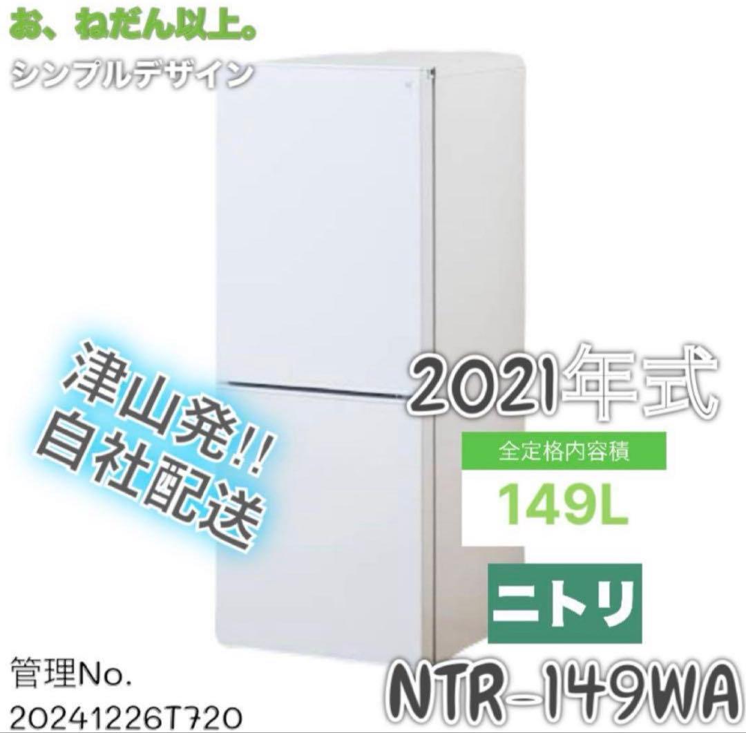 【高年式】 2021年式 149L ニトリ 冷蔵庫 NTR-149WA 中古 149L 2ドア冷蔵庫 ニトリ NTR-149WA 2021年製 自動霜取りファン式