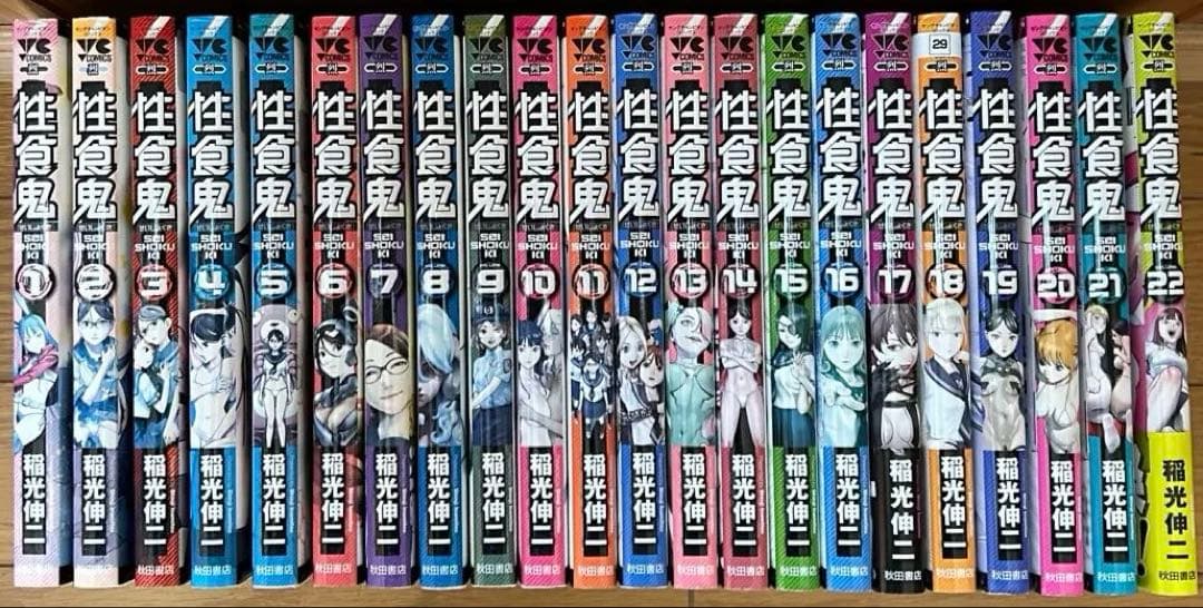 性食鬼 全22巻セット