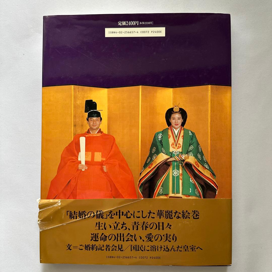 皇太子さまと雅子さまご結婚記念写真集 - メルカリ