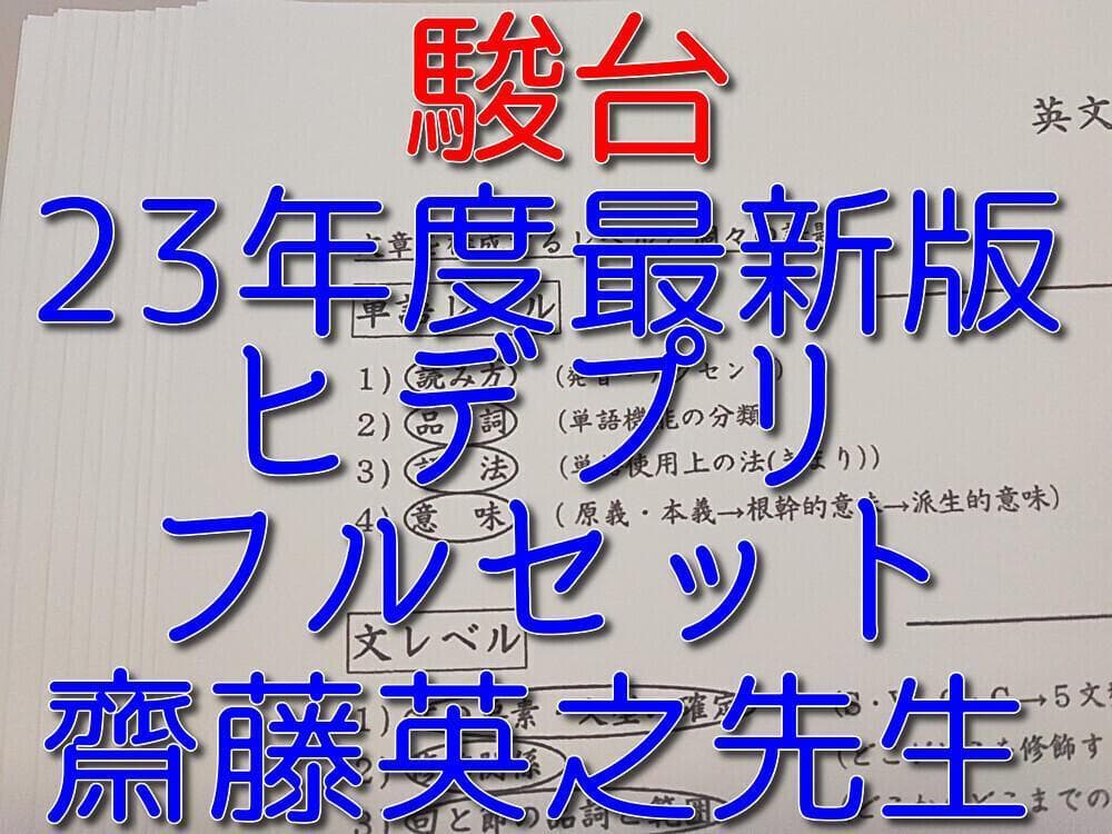 駿台 英語 23年最新版 齋藤英之先生によるヒデプリ 鉄緑会 河合塾 東進
