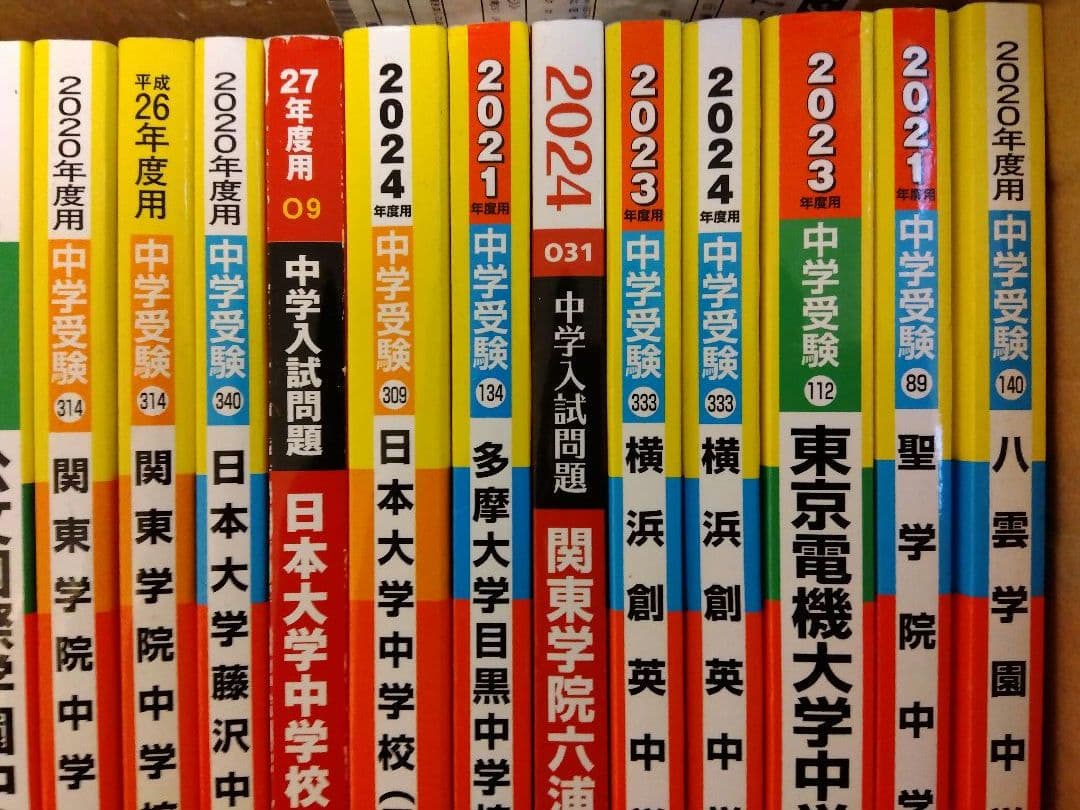 ☆タイムセール【中学受験】過去問大量・105年分・赤本25冊セット！約6