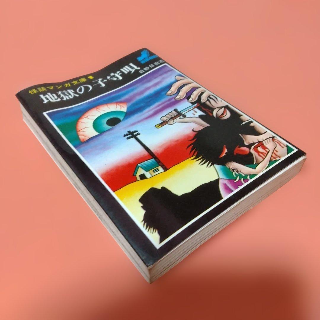 日野日出志 地獄の子守唄 まだらの卵 私の赤ちゃん 毒虫小僧 ひばり