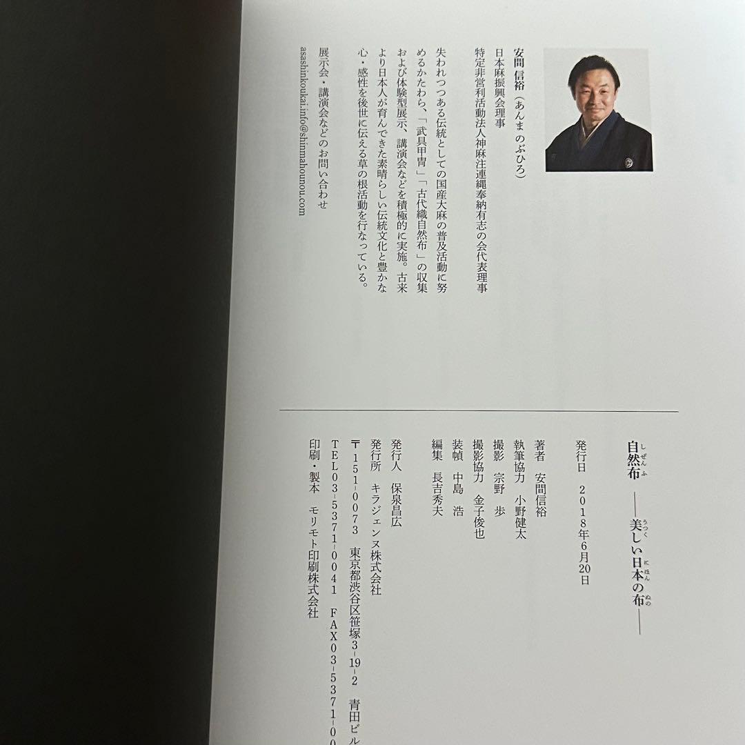 自然布 日本の美しい布 安間信裕 - メルカリ