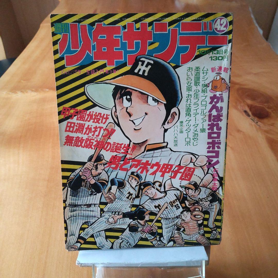 新連載 石森章太郎 ロボコン∕週刊少年サンデー1974年42号∕昭和レトロ