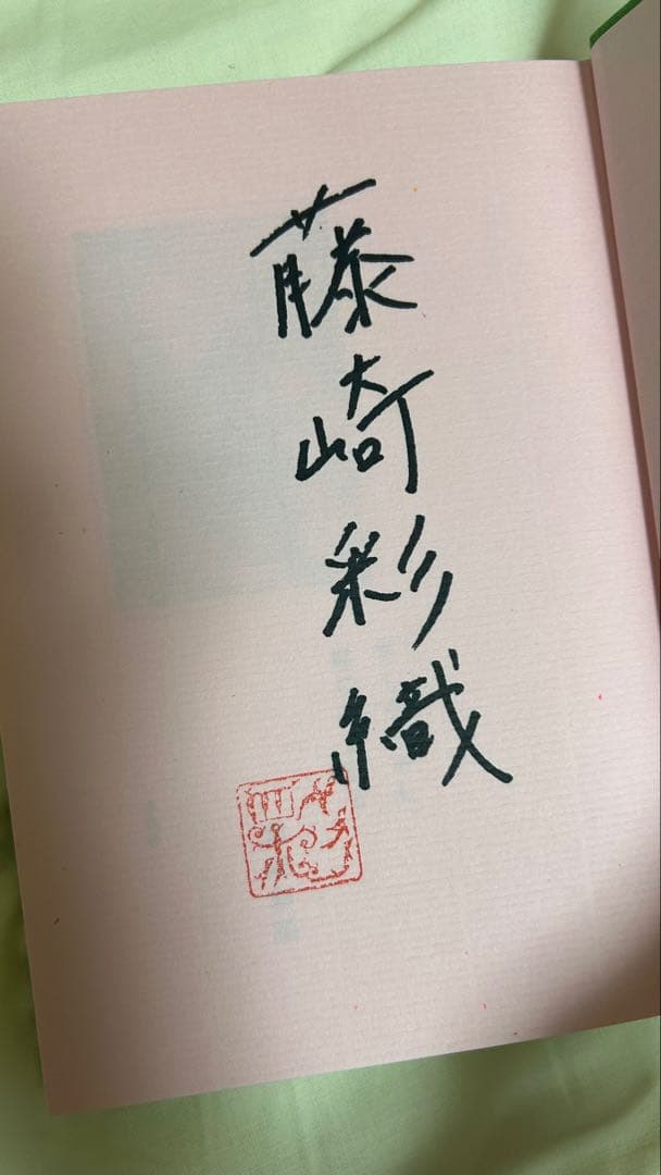 藤崎彩織 世界の終わり 本 小説 セカオワ - メルカリ