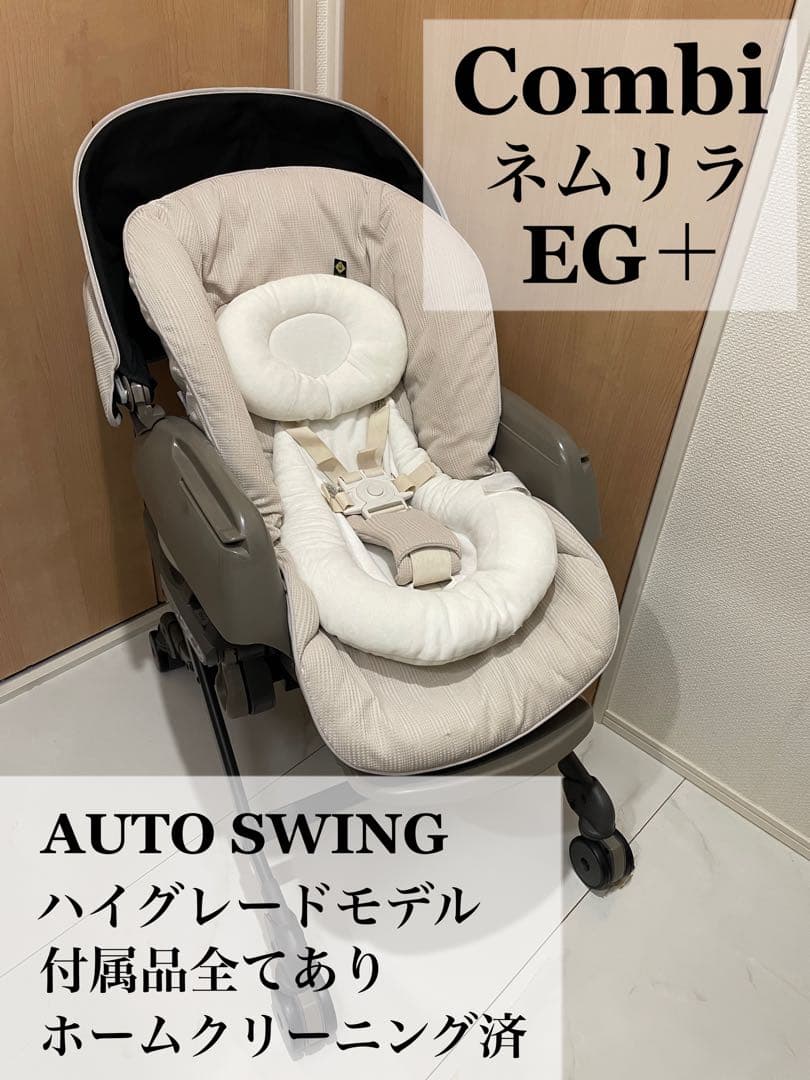 コンビ ネムリラEG＋AUTO SWING BEDi Long スリープシェル コンビ ホワイトレーベル ネムリラ AUTO SWING BEDi Long スリープ