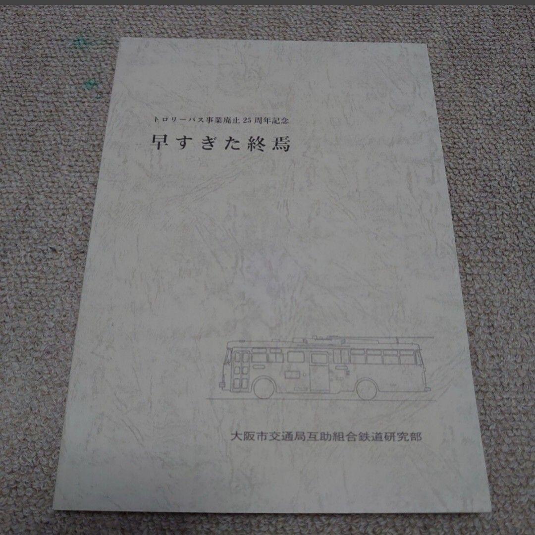 【連休セール】トロリーバス事業廃止25周年記念　 早すぎた終焉 連休セール】トロリーバス事業廃止25周年記念 早すぎた終焉 連休セール