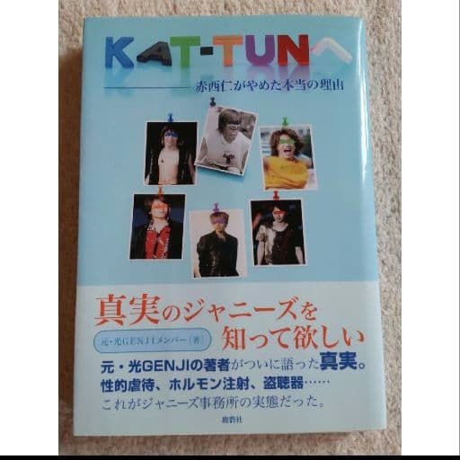 KAT-TUNへ : 赤西仁がやめた本当の理由 - メルカリ