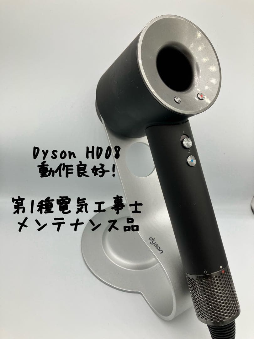 正常動作品】dyson ダイソン ヘアドライヤー HD08 - メルカリ