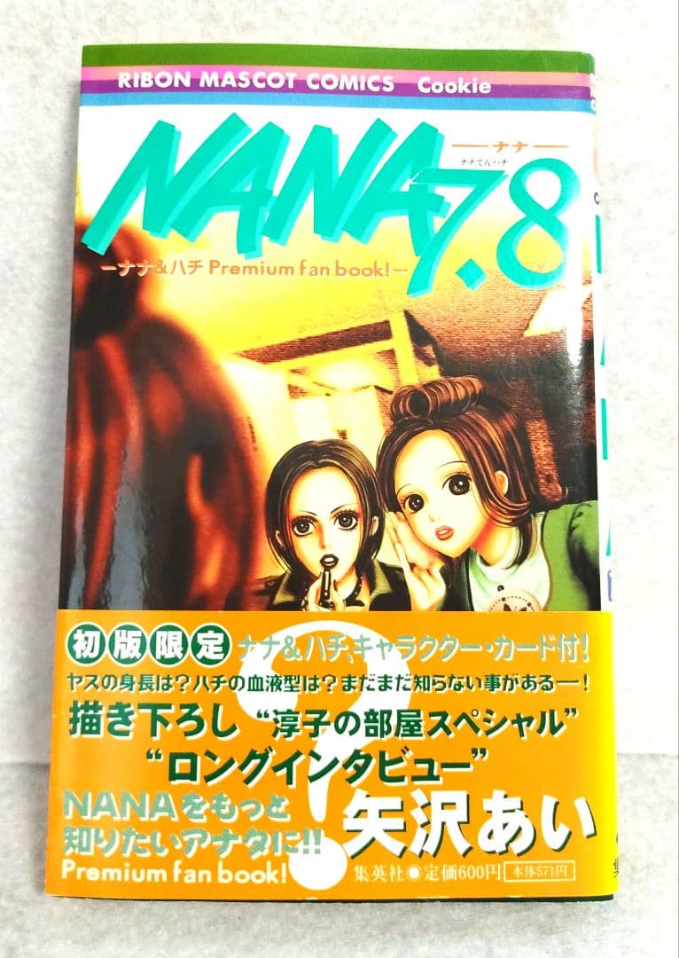□ NANA 7.8 巻 初版 初版限定キャラカード 未開封品 希少品 美品