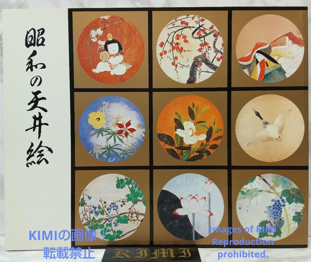 昭和の天井絵 当1976 麻寺 中之坊 松村実秀 本 当麻寺中之坊客殿 Art 昭和の天井絵 当1976 麻寺 中之坊 松村実秀 本 当麻寺中之坊客殿 Art