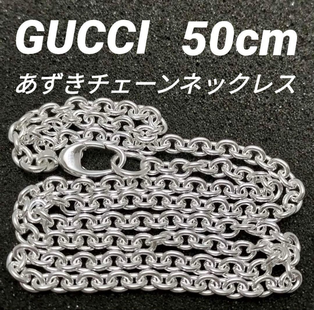 GUCCI あずきチェーンネックレス シルバー925 50cmの通販はau PAY