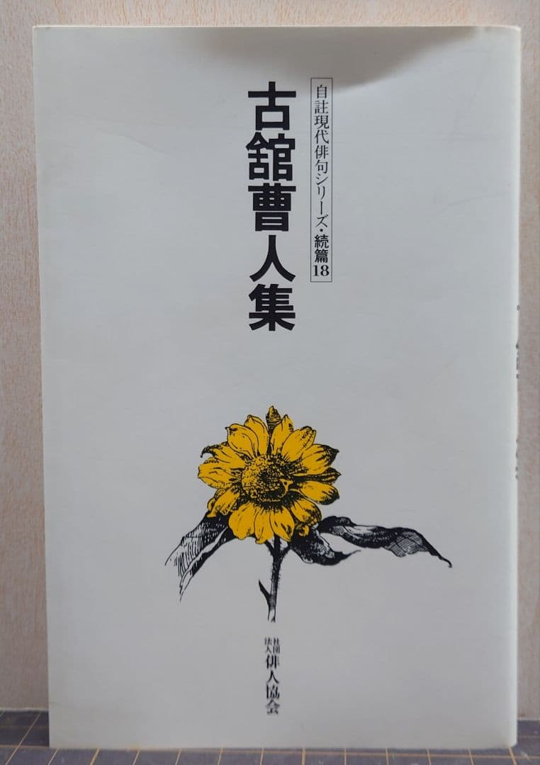 古舘曹人集/自註現代俳句シリーズ・続編18 古舘曹人集/自註現代俳句シリーズ・続編18 - メルカリ