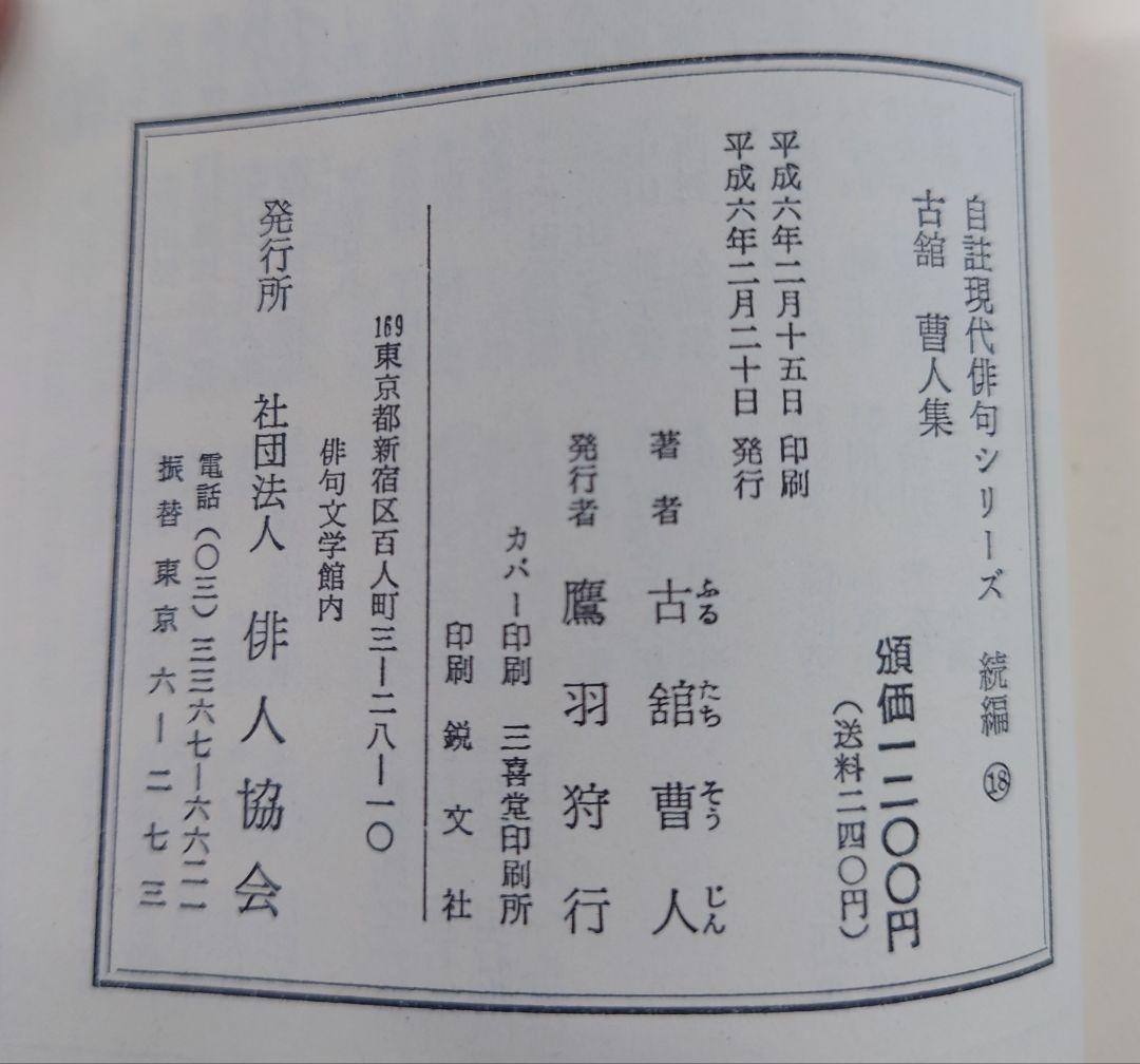 古舘曹人集/自註現代俳句シリーズ・続編18 - メルカリ