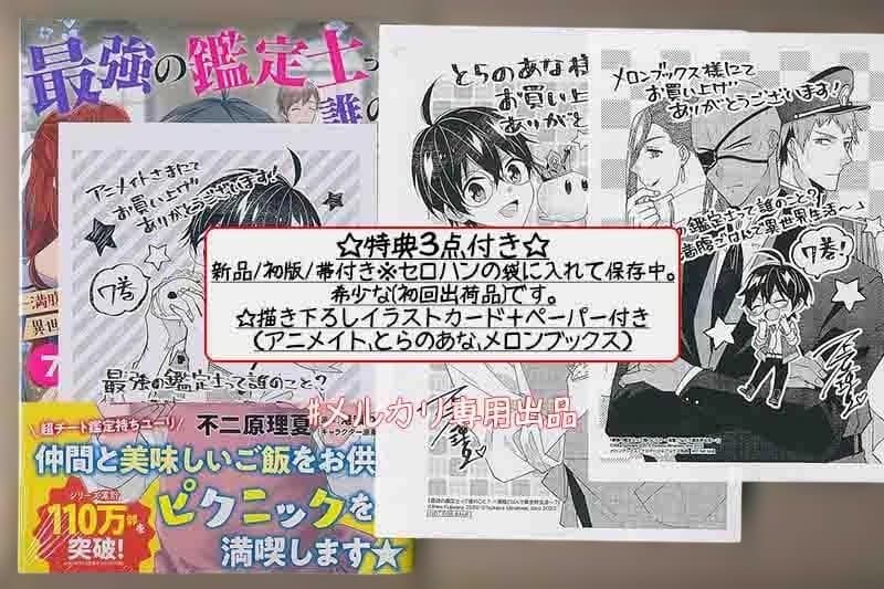 ☆特典11点付き [不二原理夏] 最強の鑑定士って誰のこと? 6-9巻