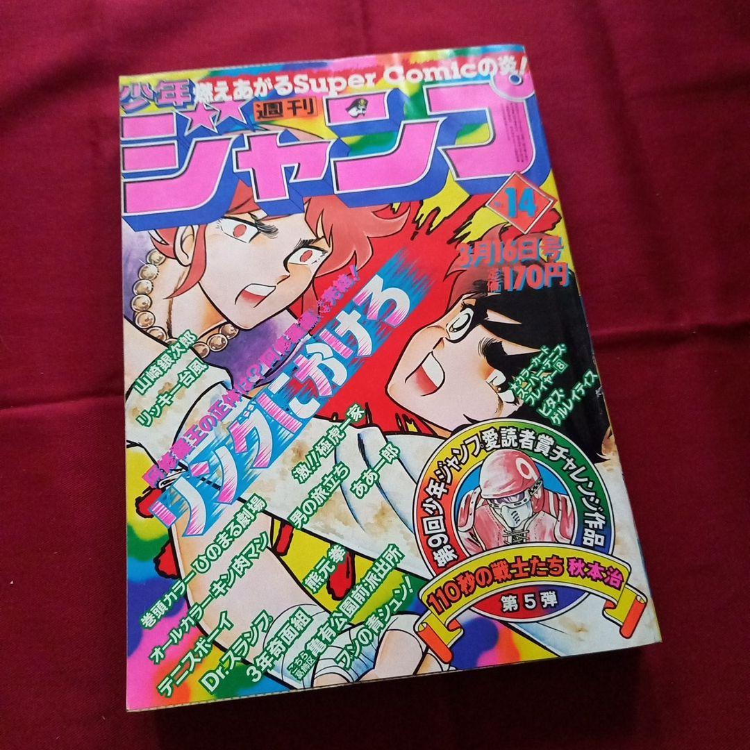当時物美品】週刊 少年 ジャンプ 1981年14号 漫画 アニメ - メルカリ