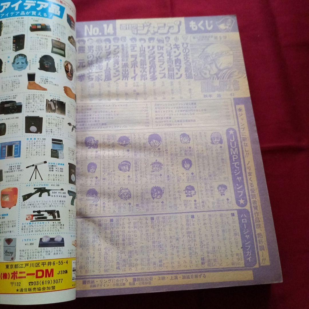 当時物美品】週刊 少年 ジャンプ 1981年14号 漫画 アニメ - メルカリ