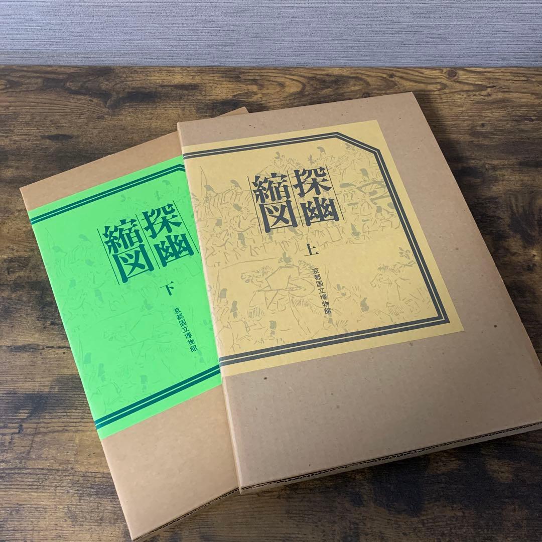 探幽縮図　上下　京都国立博物館 探幽縮図 上下 京都国立博物館 - メルカリ