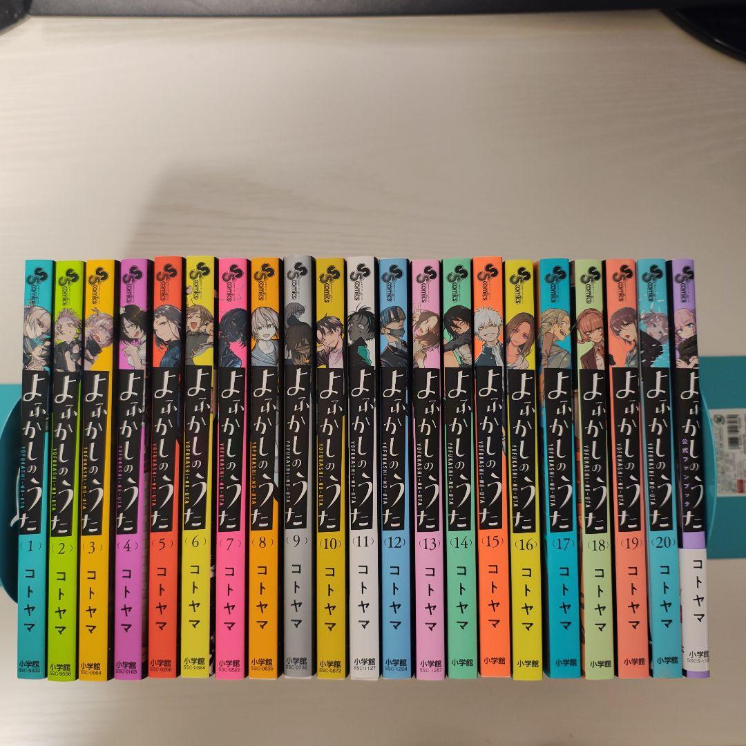 よふかしのうた 全巻セット 公式ファンブック 21巻セット 特典付き