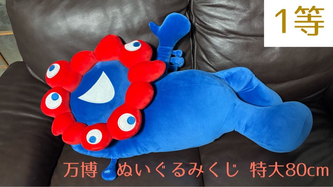 □激レア□ 大阪・関西万博限定ミャクミャクぬいぐるみ くじ 1等 特大