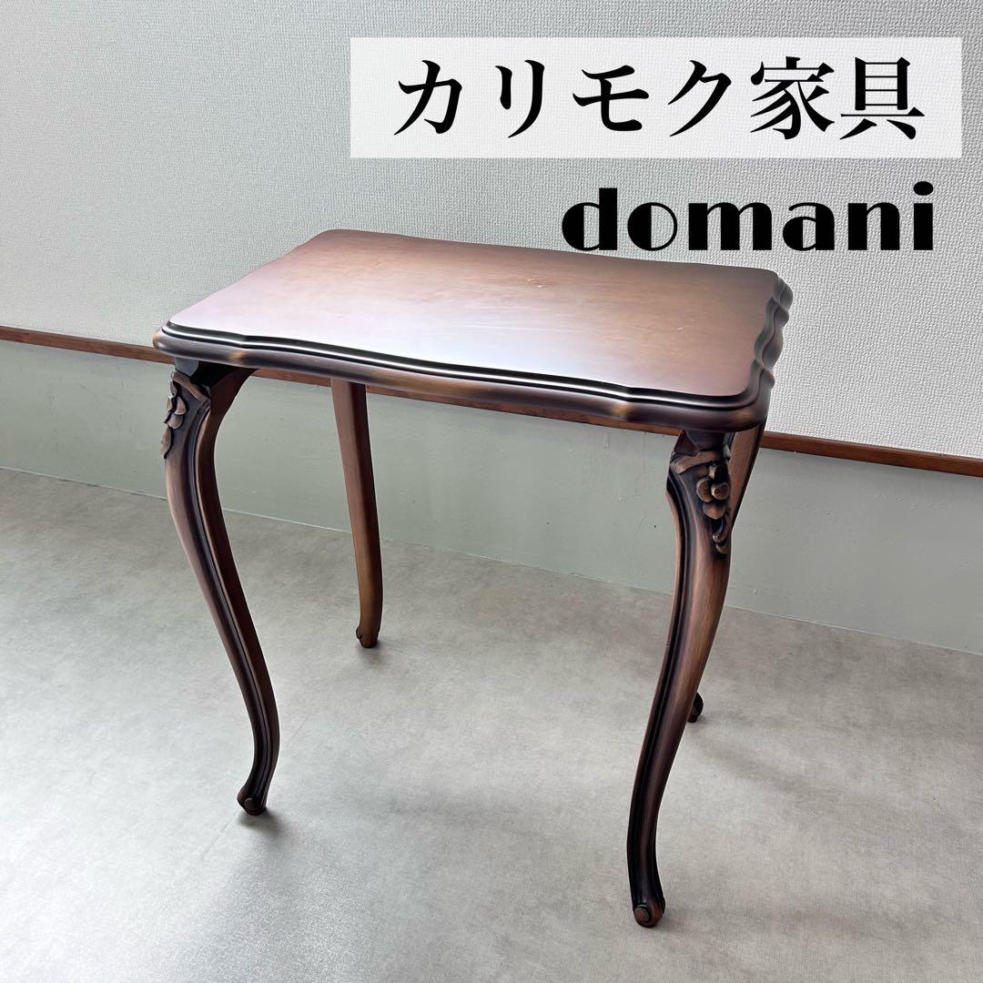 karimoku Domani コンフォートテーブル コーヒーテーブル 猫足 karimoku Domani コンフォートテーブル コーヒーテーブル 猫足