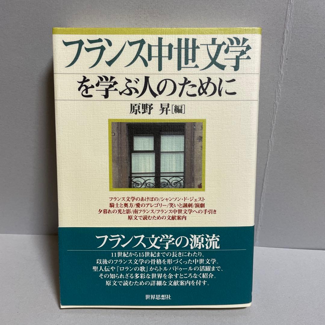 フランス中世文学を学ぶ人のために - メルカリ
