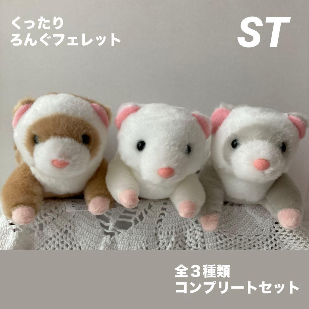 A くったりろんぐフェレット STぬいぐるみ 全3種コンプリートセット