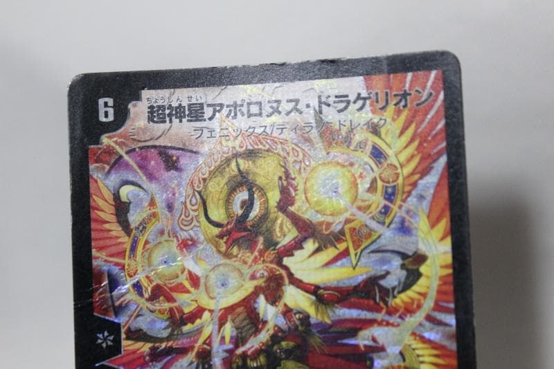 デュエマ 超神星アポロヌス・ドラゲリオン 初期 旧枠 クラシック