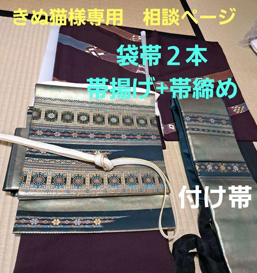 きぬ猫　訪問着に合う袋帯2本(袋帯+付け帯)+礼装用帯揚げ+帯締め 訪問着フルセット 訪問着 袋帯 帯揚げ 帯締め 4点セット 結婚式 披露宴