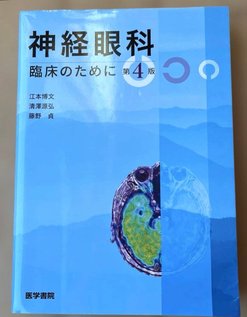 神経眼科臨床のために Amazon.co.jp: 神経眼科 臨床のために 第3版 : 江本 博文, 清澤 源弘
