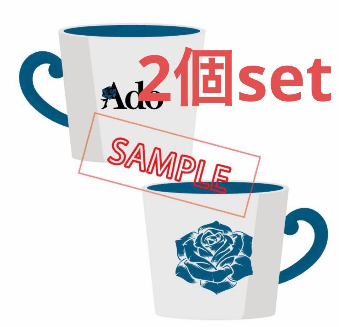 新品】Ado Adoのドキドキ秘密基地 マグカップ 2個セット よだか ライブ