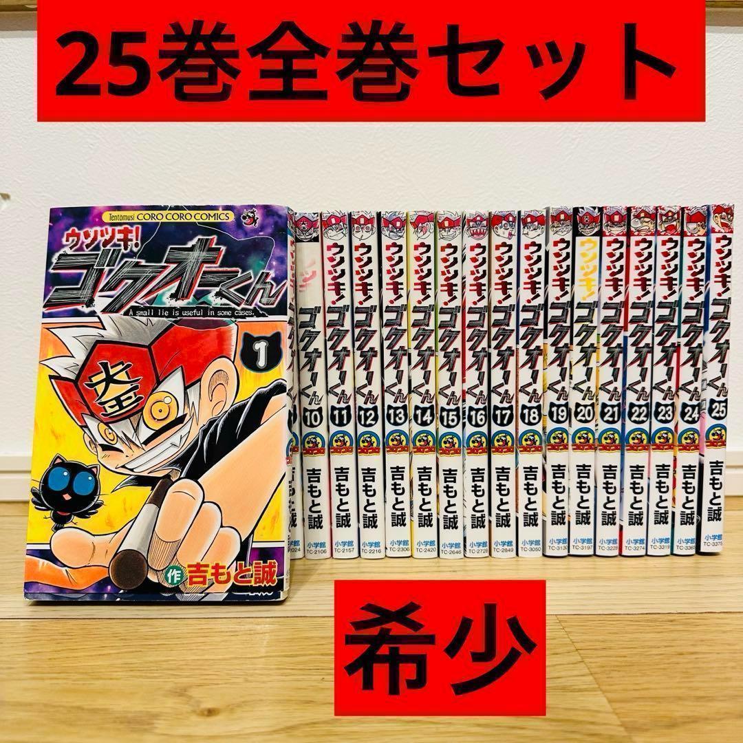 ウソツキ！ ゴクオーくん 25巻 全巻セット 初版多数 希少 ウソツキ！ゴクオーくん コミック 全25巻セット | 吉もと誠 |本 | 通販
