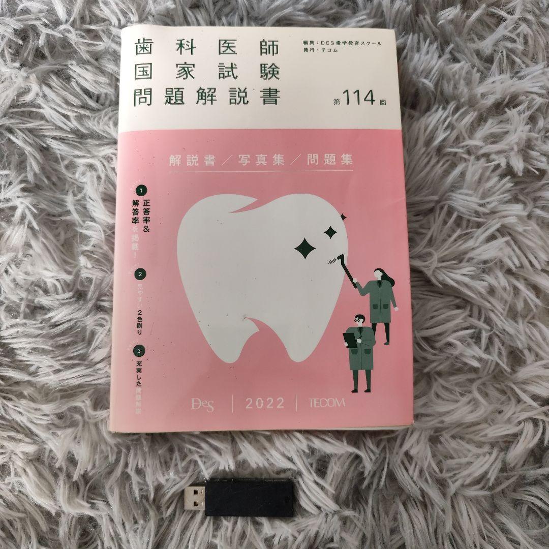 歯科医師国家試験問題解説書 第114回×必修 ファイナルゼミ8hセット