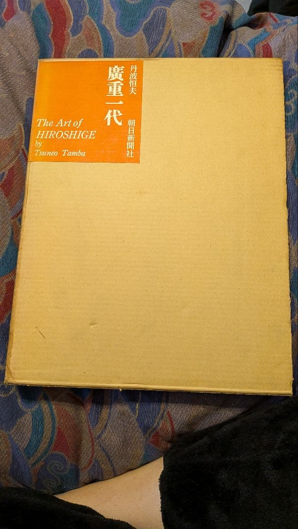 廣重一代 朝日新聞社 - メルカリ