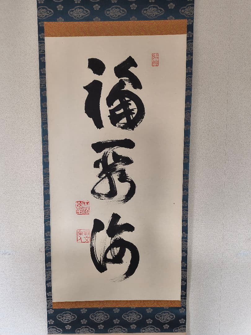 妙心寺　山田無文　掛軸「福寿海」共箱付き 妙心寺 山田無文 掛軸「福寿海」共箱付き 妙心寺 山田