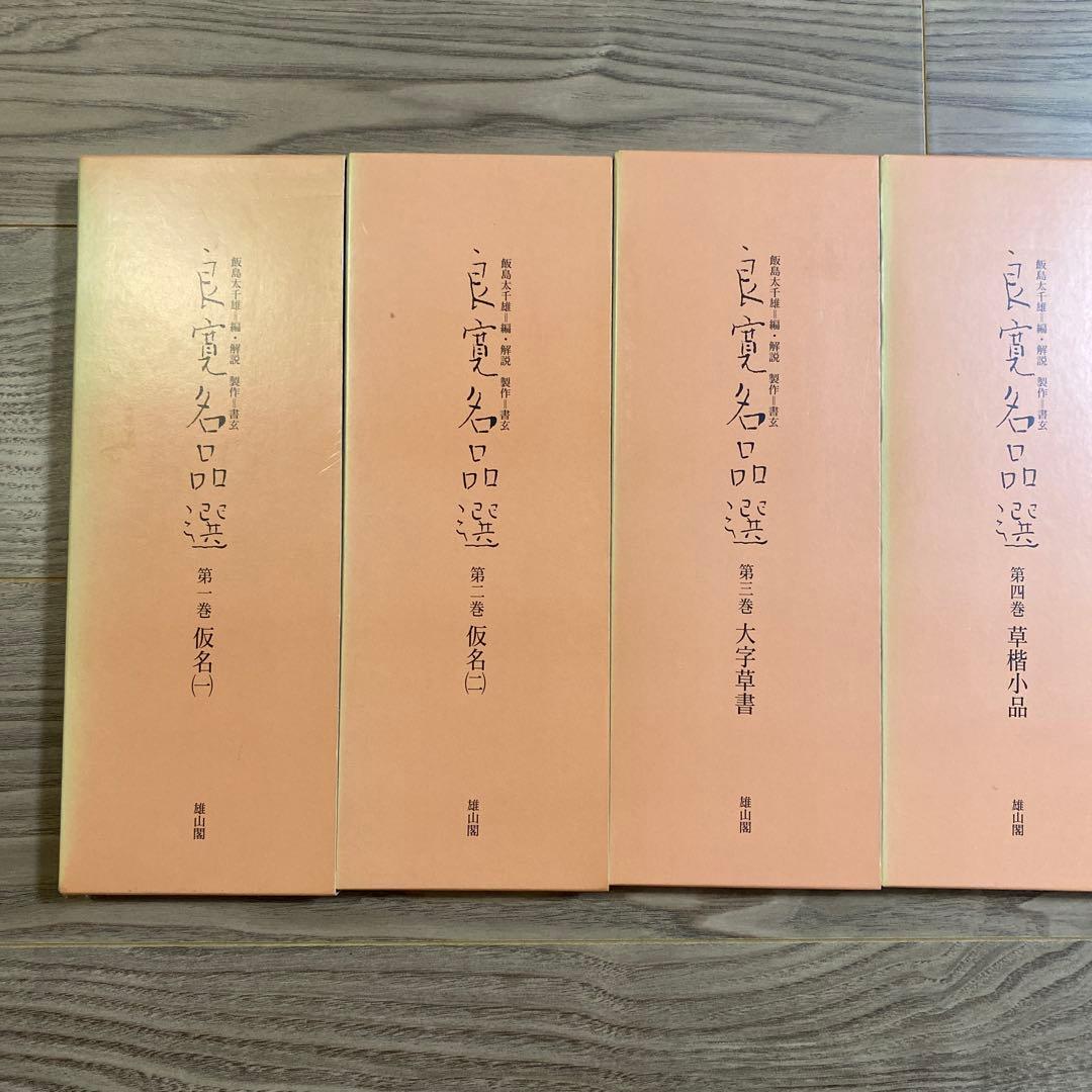 良寛名品選 全5巻 書道 書 名筆