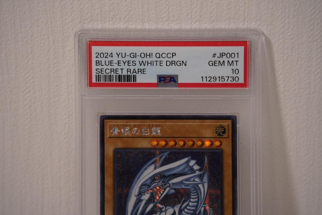 青眼の白龍 ブルーアイズホワイトドラゴン QCCP-JP001 - メルカリ