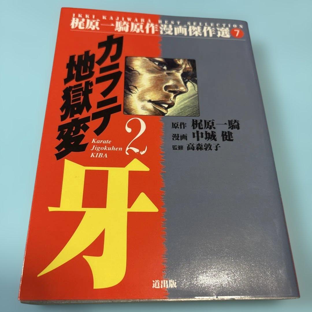 カラテ地獄変・牙 2巻★送料込価格★
