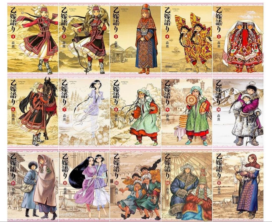 〈美品〉乙嫁語り 全15巻セット