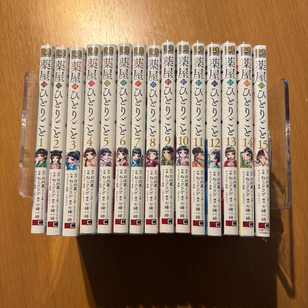 薬屋のひとりごと 1〜15巻セット ※15巻のみ未開封 - メルカリ