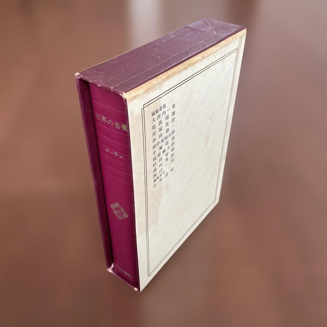 世界の名著（15） コーラン - メルカリ