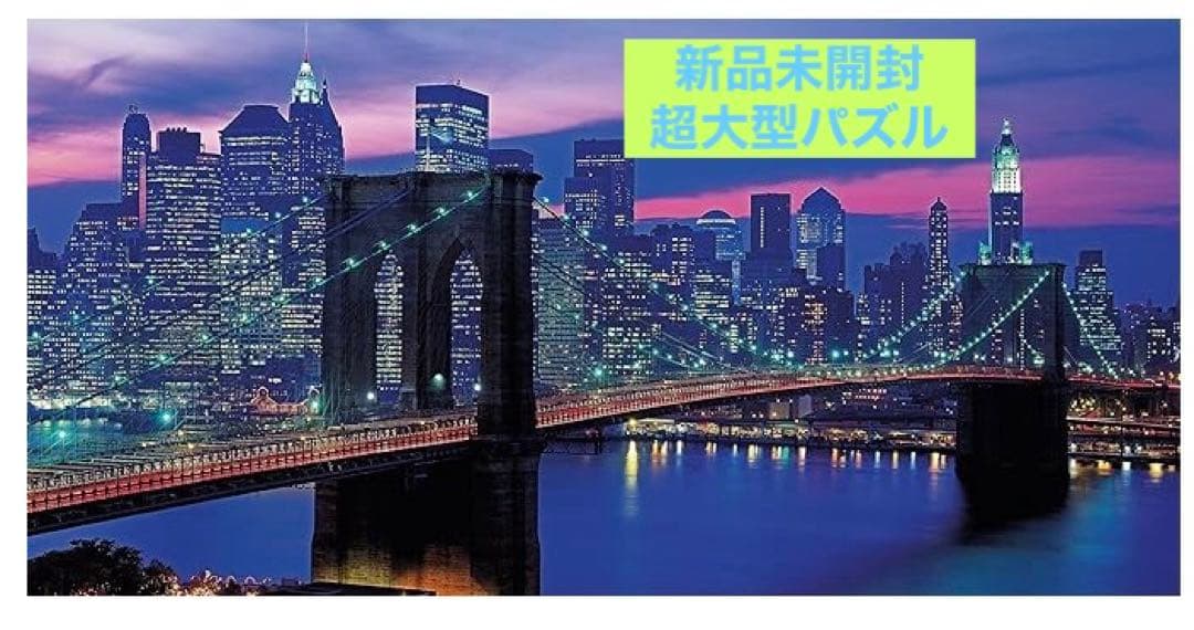 【新品未使用】超大型パズル　ニューヨーク　ブルックリンブリッジスカイラインビュー 新品未使用】超大型パズル ニューヨーク ブルックリンブリッジ