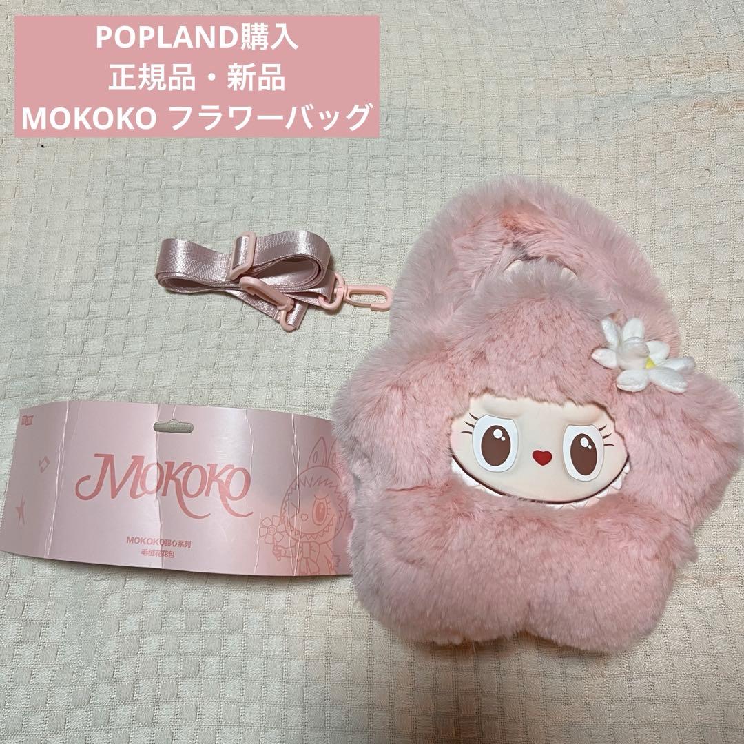 【正規品】POPLAND限定　mokoko フラワーバッグ　モココ ラブブ POPLAND限定】 モココ MOKOKO フラワーバッグ (POP MART/ショルダー