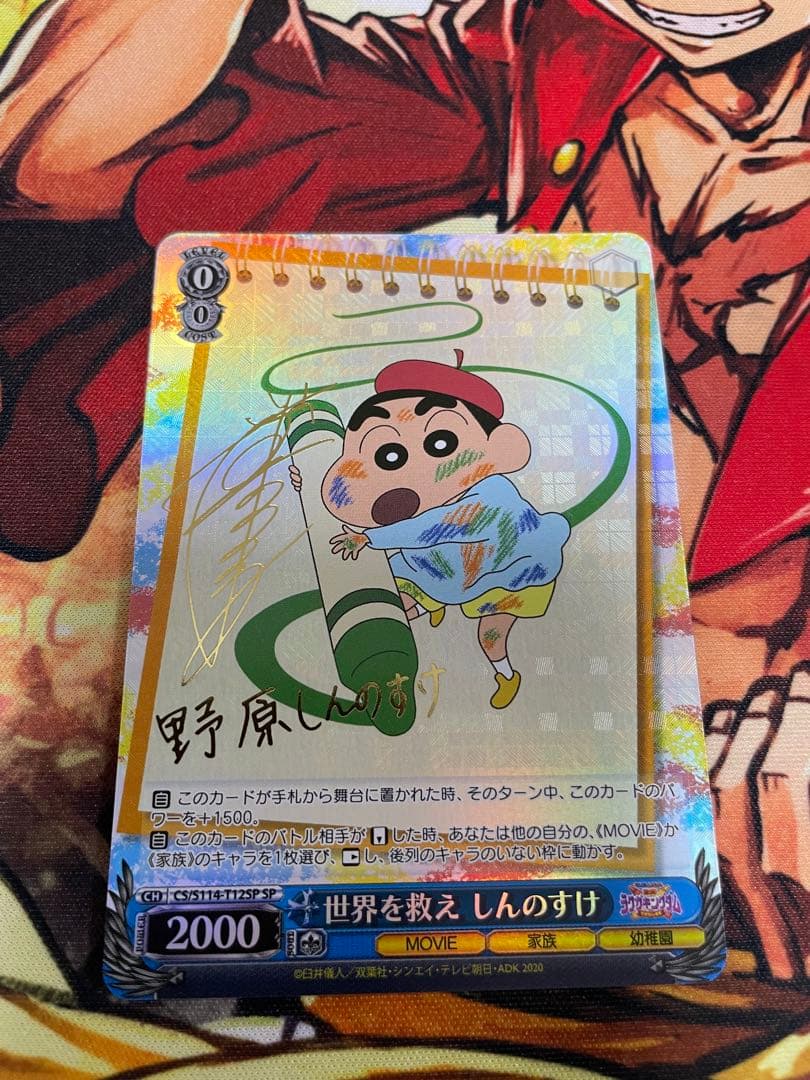 ヴァイスシュヴァルツ　世界を救え　しんのすけ　SP サイン 世界を救え しんのすけ[サイン付]【ヴァイスシュヴァルツトレカ高価