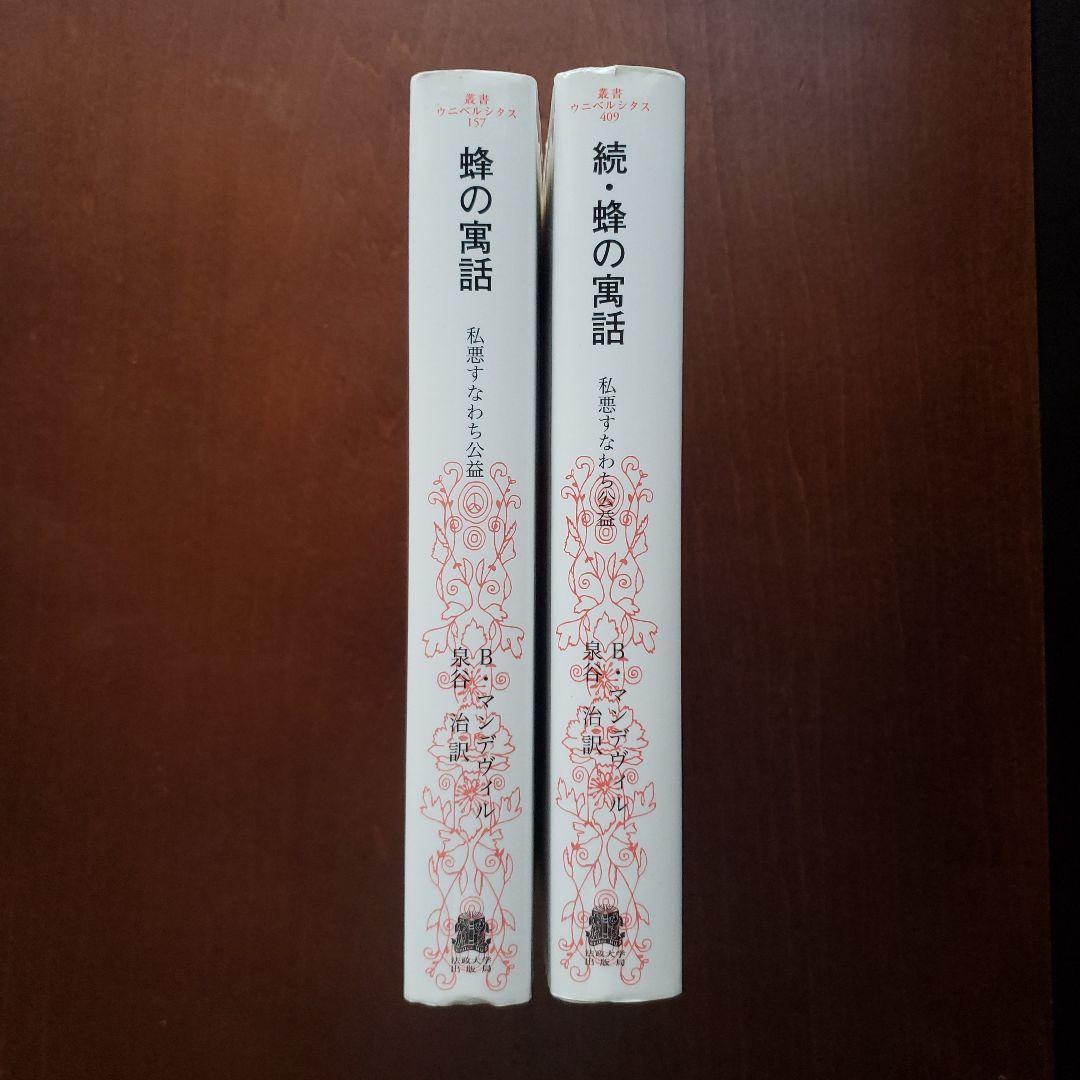 蜂の寓話 〈新装版〉 私悪すなわち公益