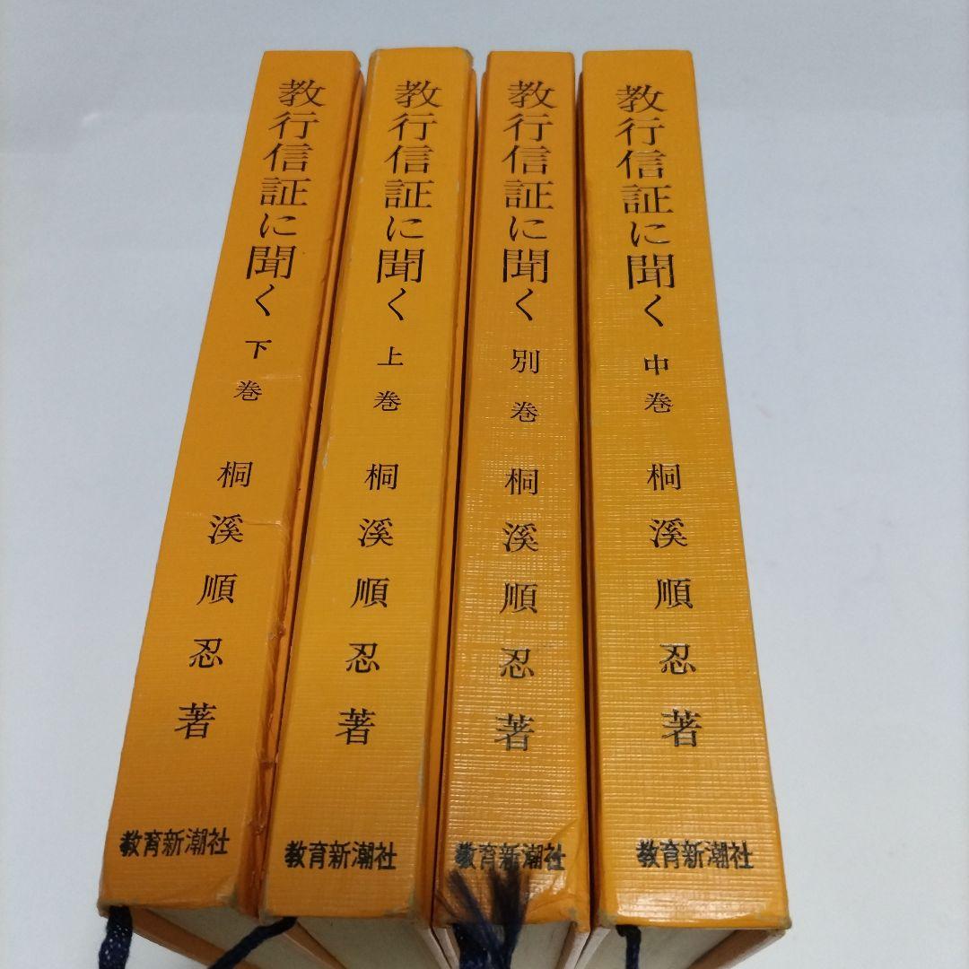 教行信証に聞く 全4巻 セット 講解 教行信証 信の巻 - 法藏館 おすすめ仏教書専門出版と書店（東