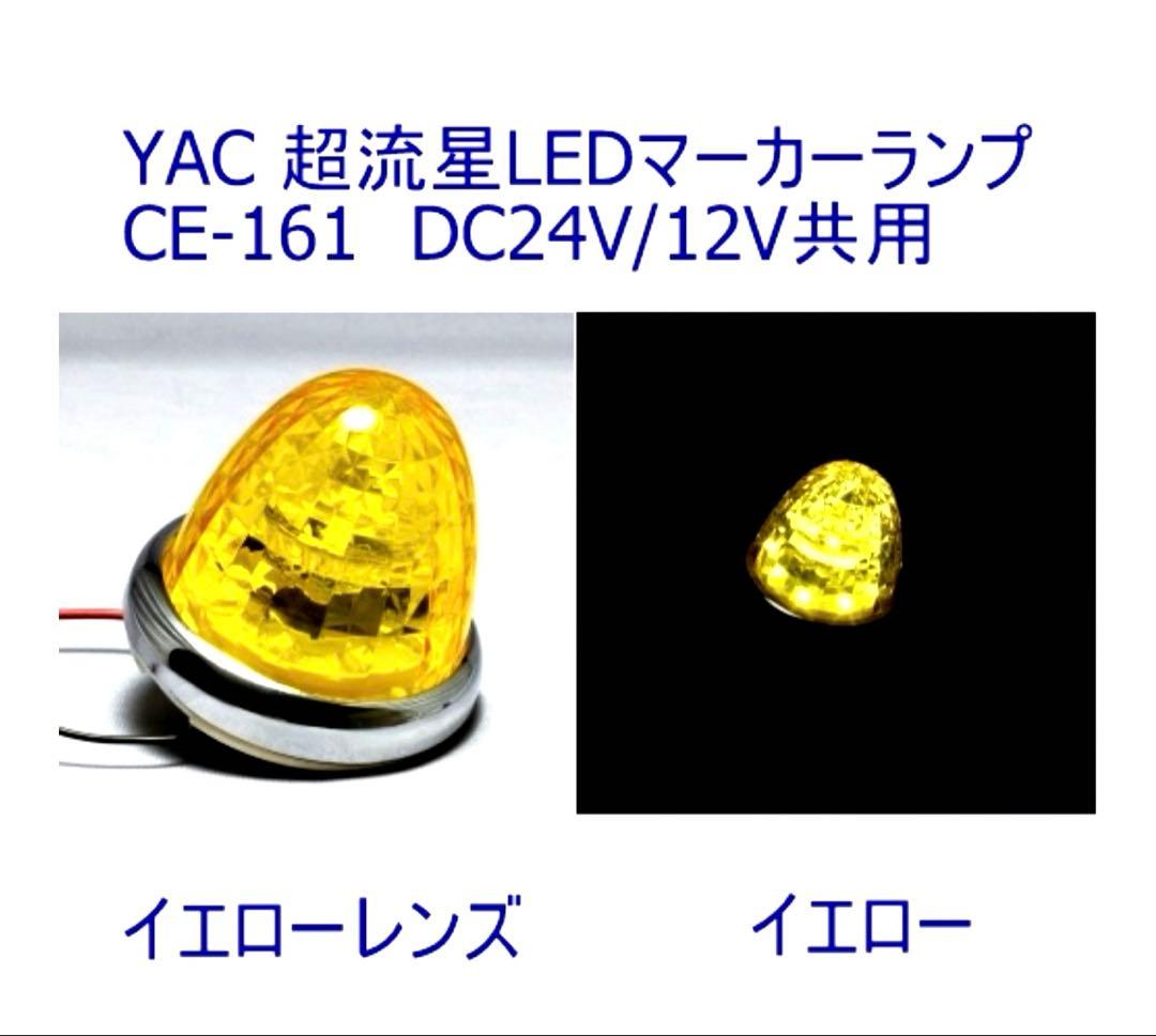 槌屋ヤック 超流星マーカー12.24V兼用 イエロー 10個 - メルカリ