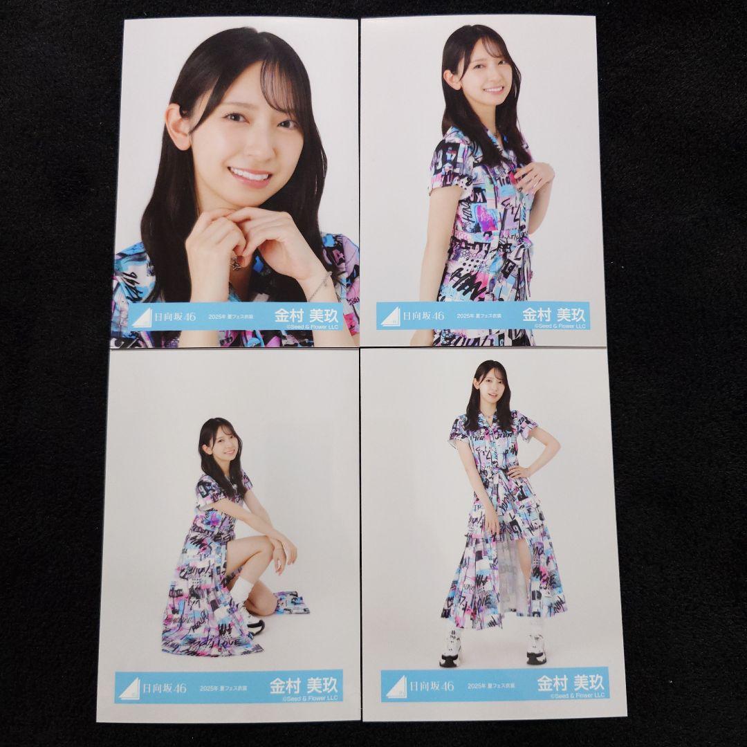 日向坂46 金村美玖 2025年 夏フェス衣装 4種コンプ2 - メルカリ