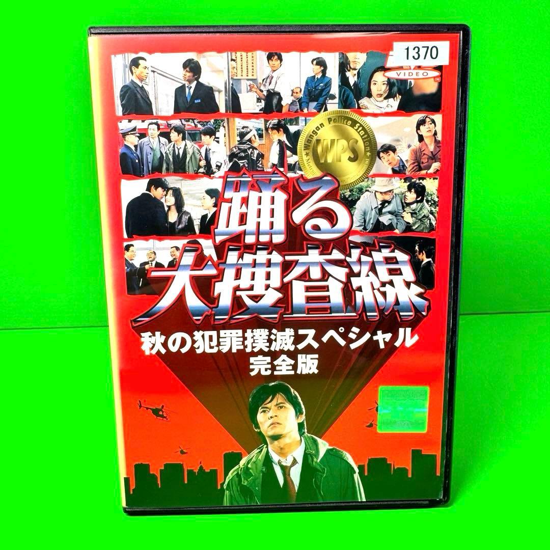 踊る大捜査線 秋の犯罪撲滅スペシャル【完全版】 DVD 織田裕二 - メルカリ